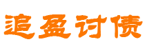 河池债务追讨催收公司